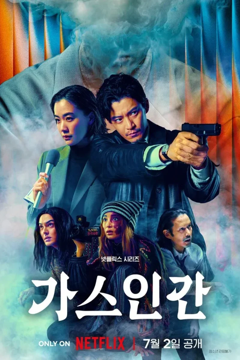 드라마_가스인간