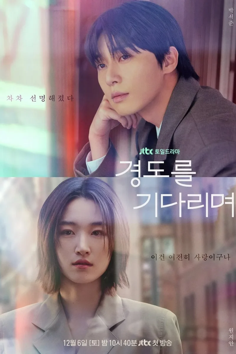 드라마_경도를 기다리며