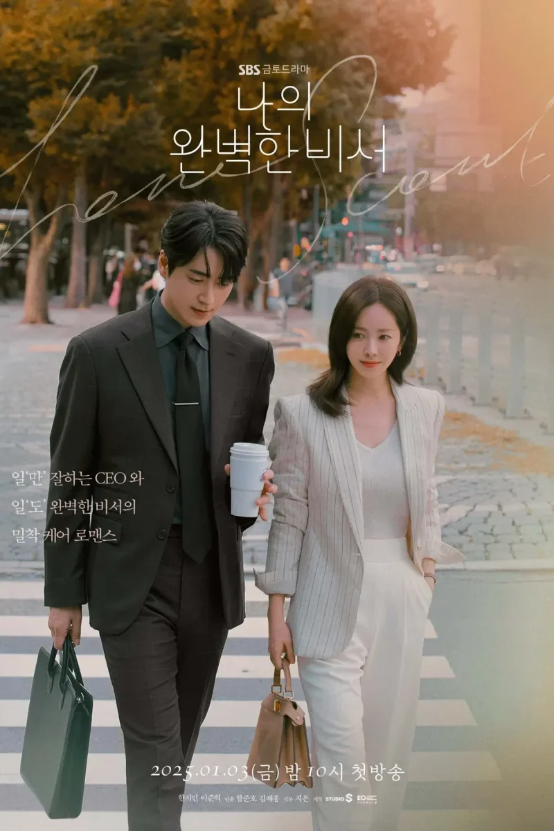 드라마_나의 완벽한 비서