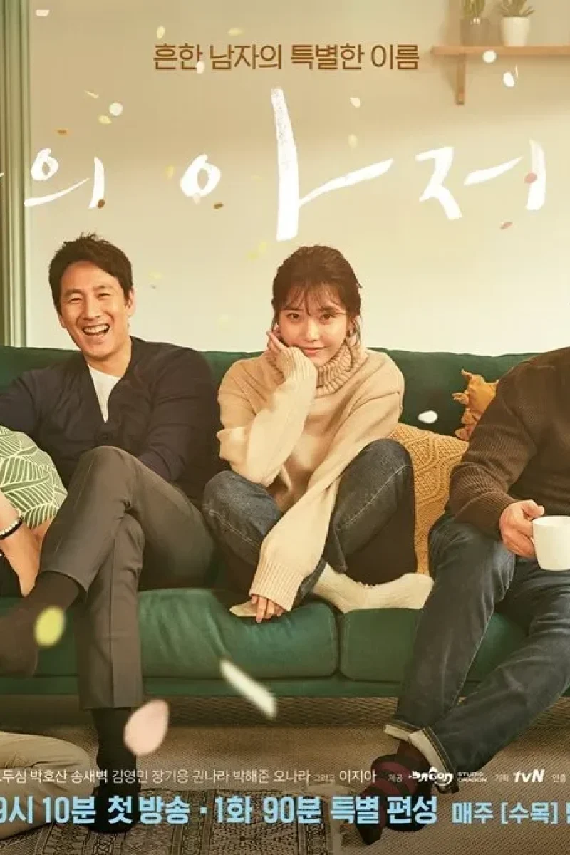 드라마_나의아저씨