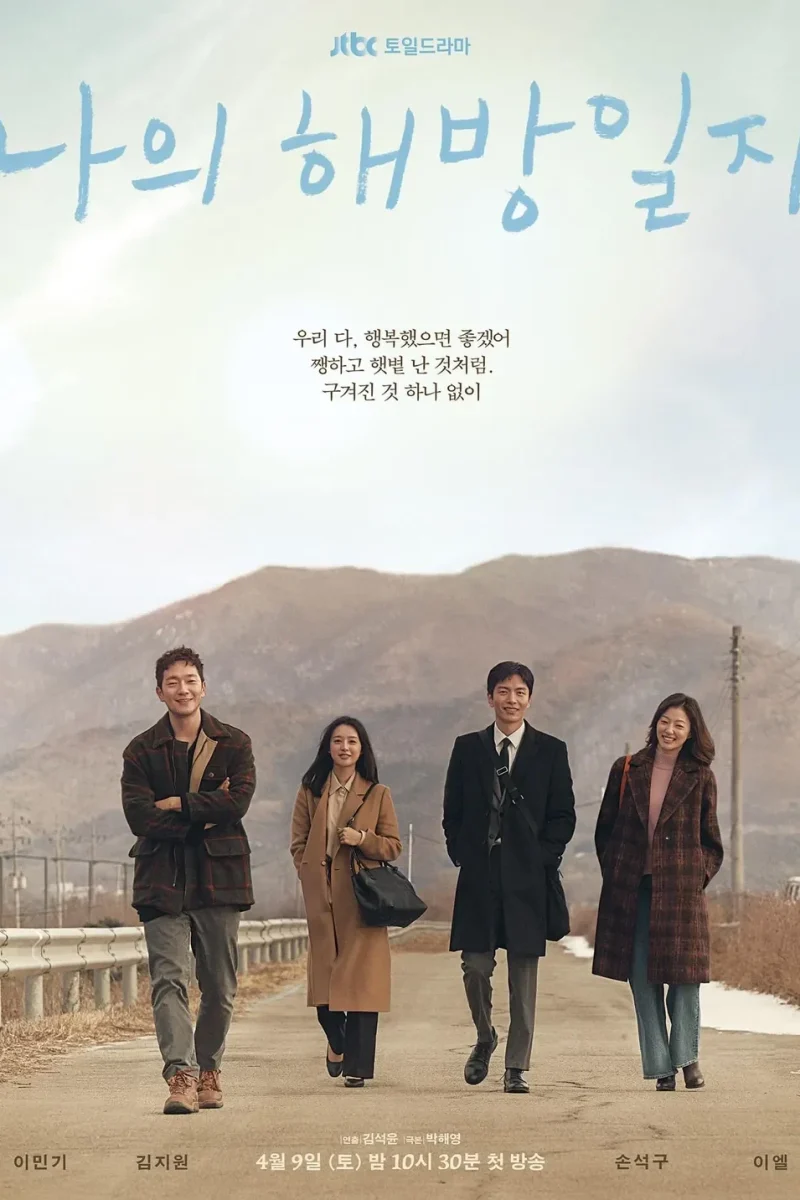 드라마_나의해방일지