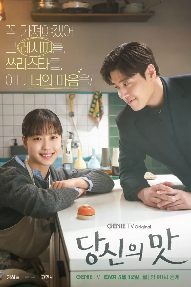 드라마_당신의 맛