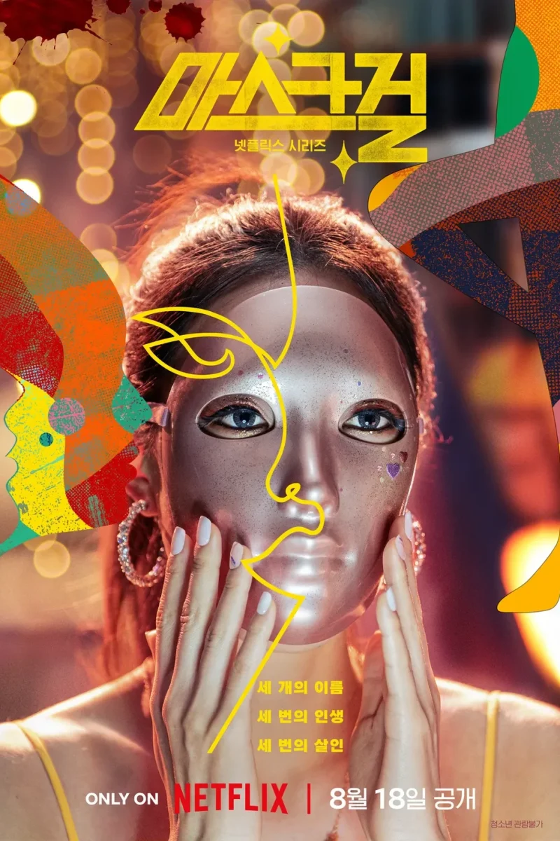 드라마_마스크걸