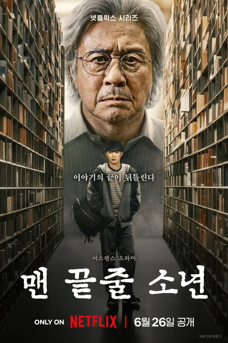드라마_맨 끝줄 소년