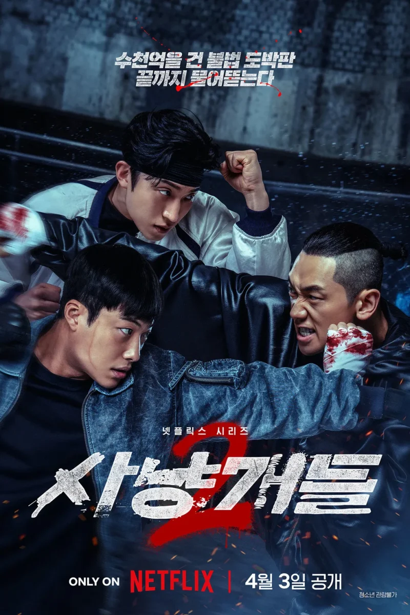 드라마_사냥개들 시즌2