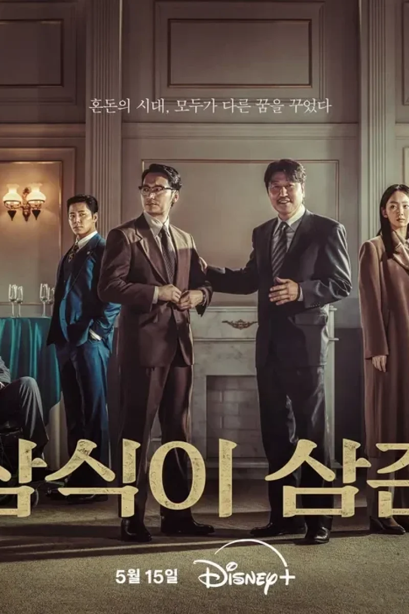 드라마_삼식이 삼촌