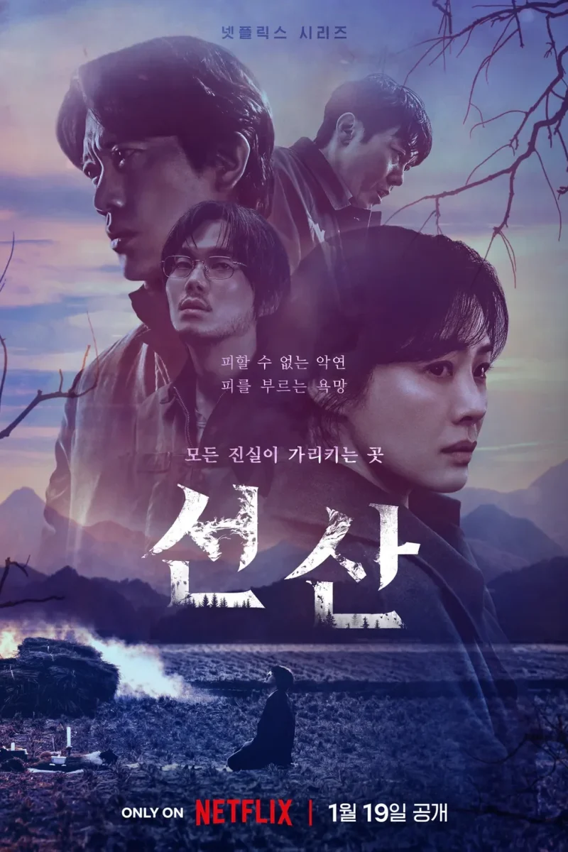 드라마_선산