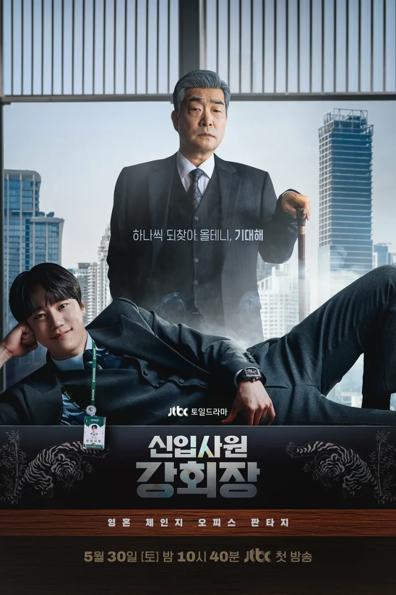 드라마_신입사원 강회장