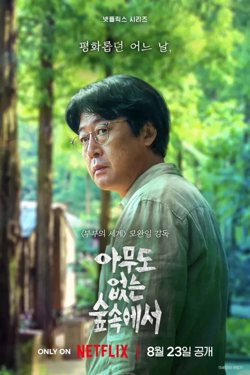 드라마_아무도 없는 숲속에서