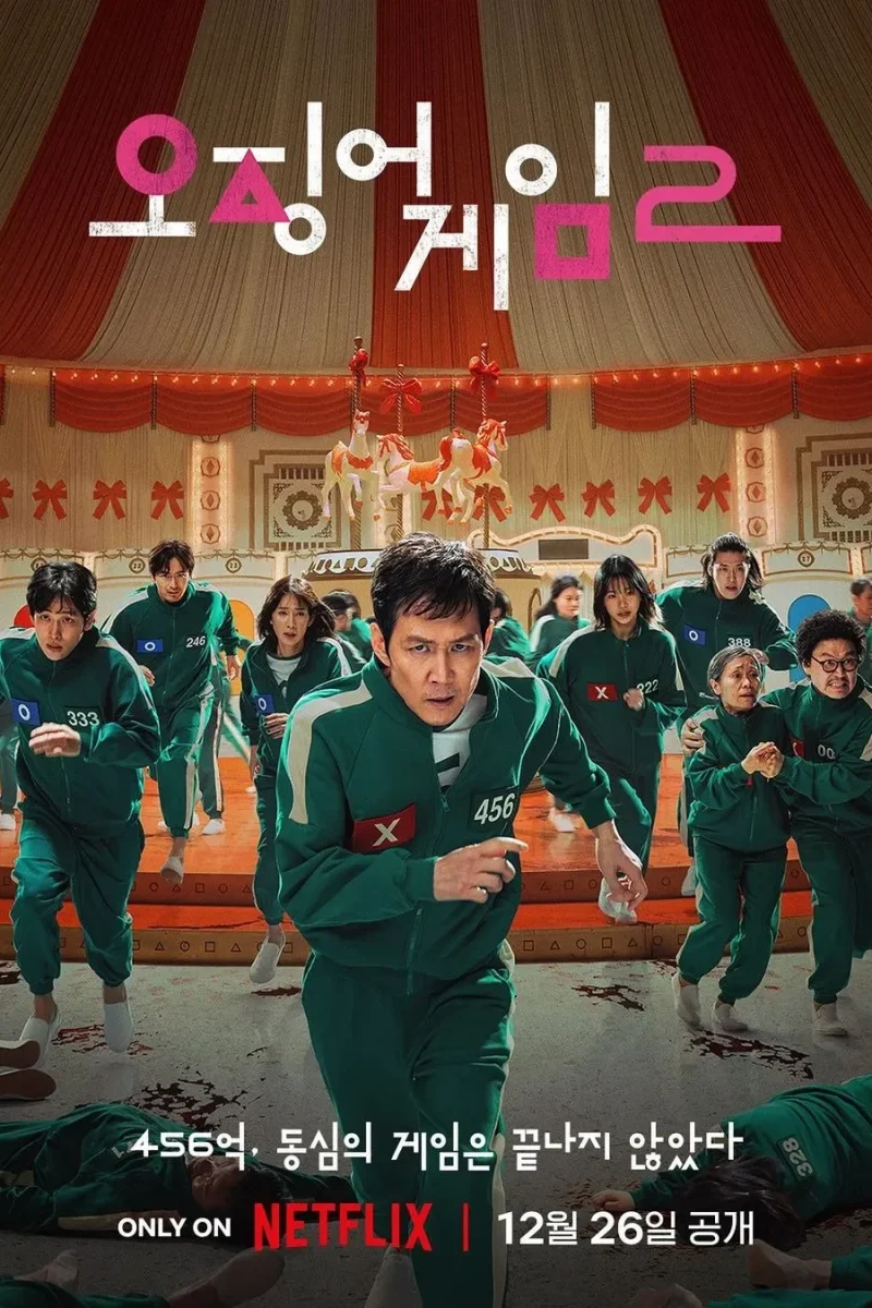 드라마_오징어게임2
