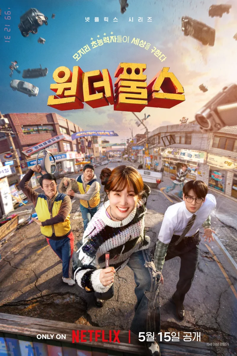 드라마_원더풀스
