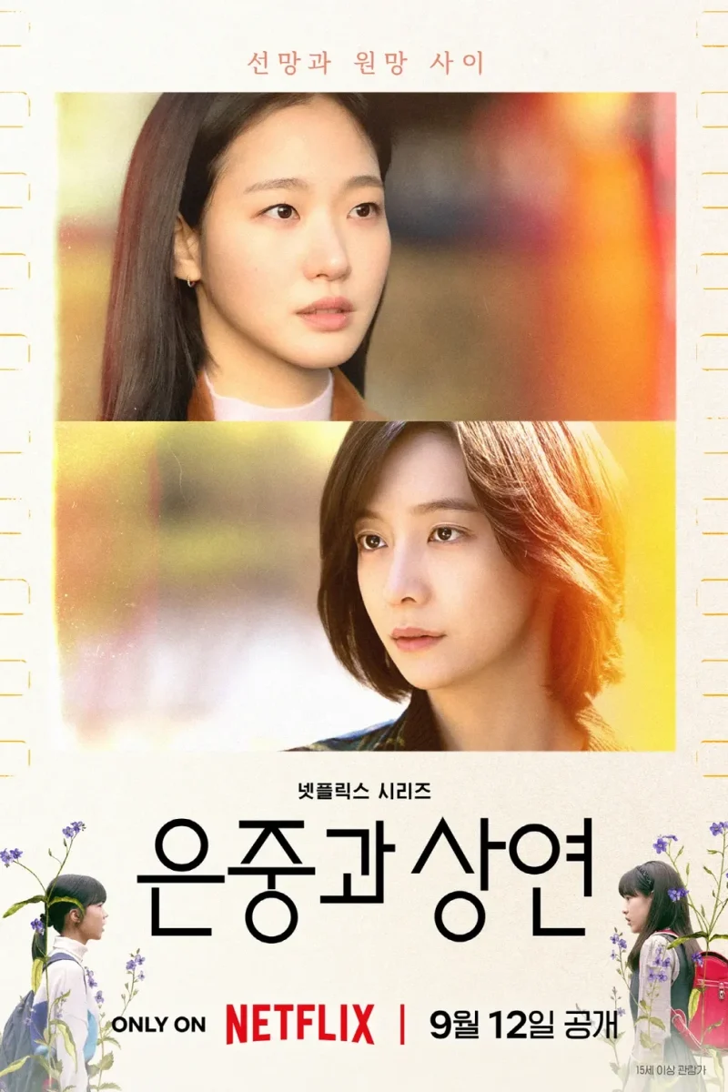 드라마_은중과 상연