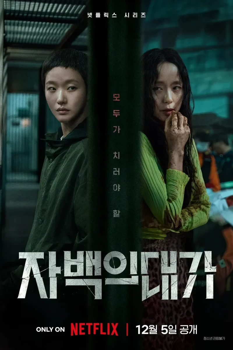 드라마_자백의 대가