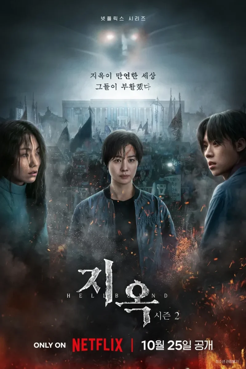 드라마_지옥2