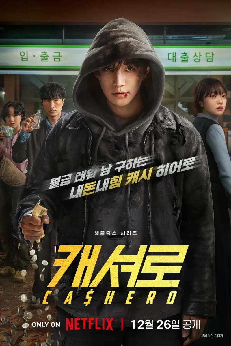 드라마_캐셔로