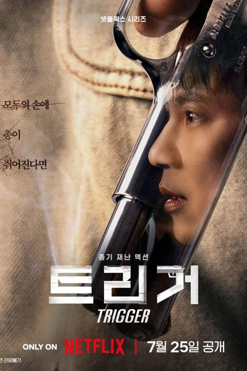 드라마_트리거_넷플