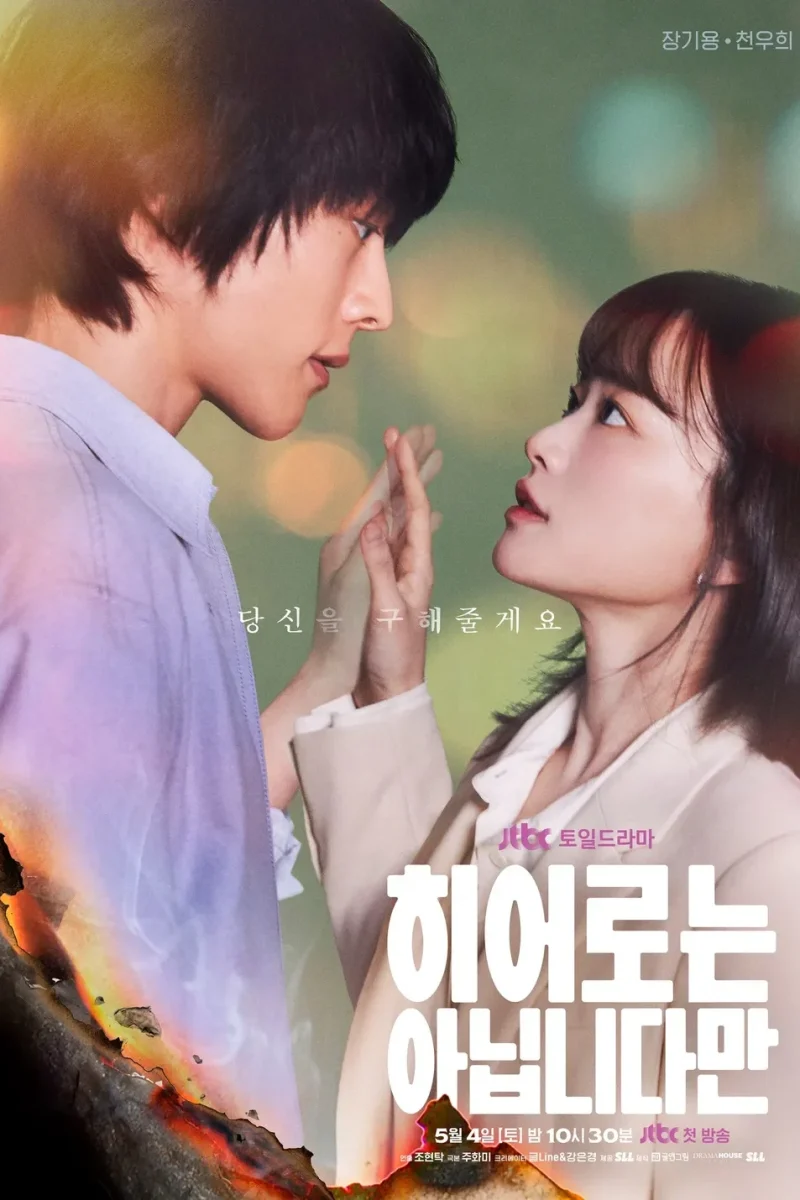 드라마_히어로는 아닙니다만