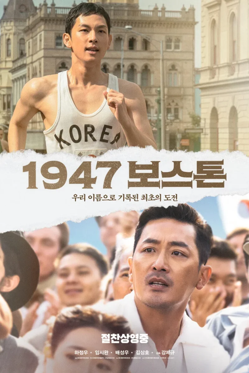 영화_1947 보스톤