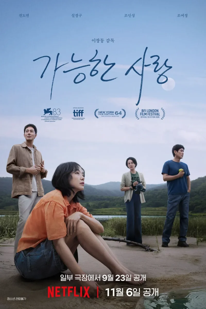 영화_가능한 사랑