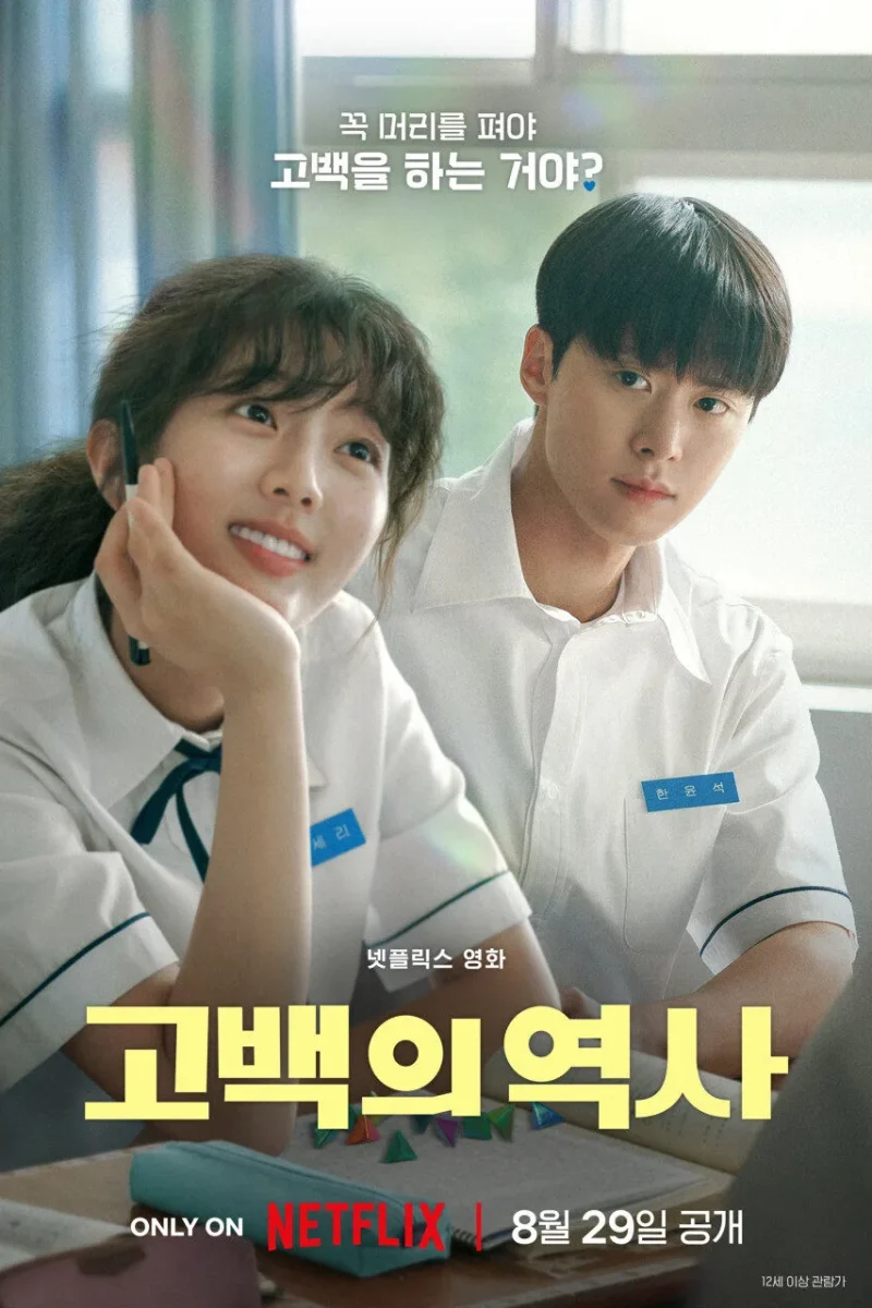 영화_고백의 역사