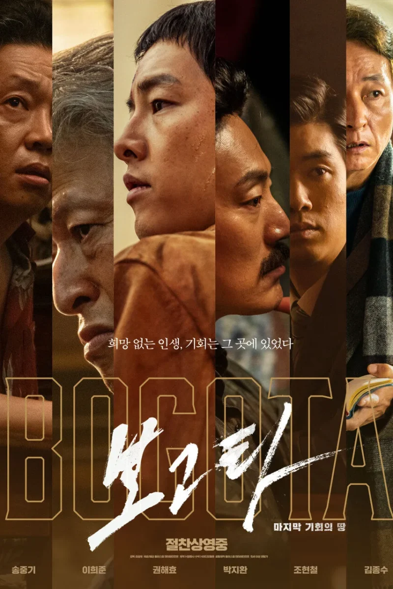 영화_보고타