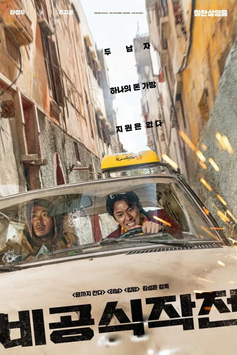 영화_비공식작전