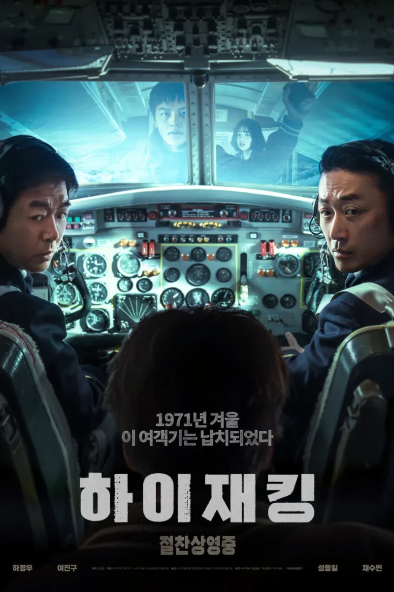 영화_하이재킹