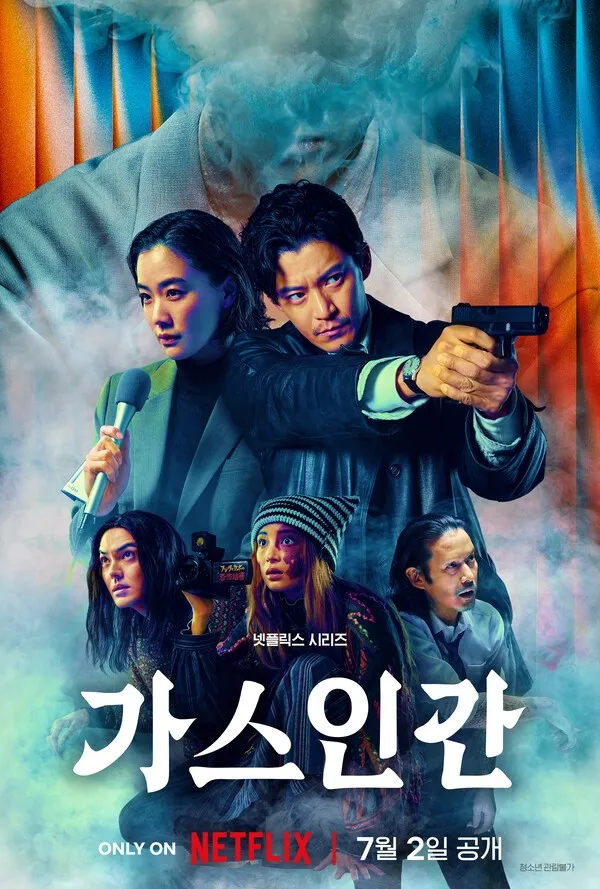 드라마_가스인간