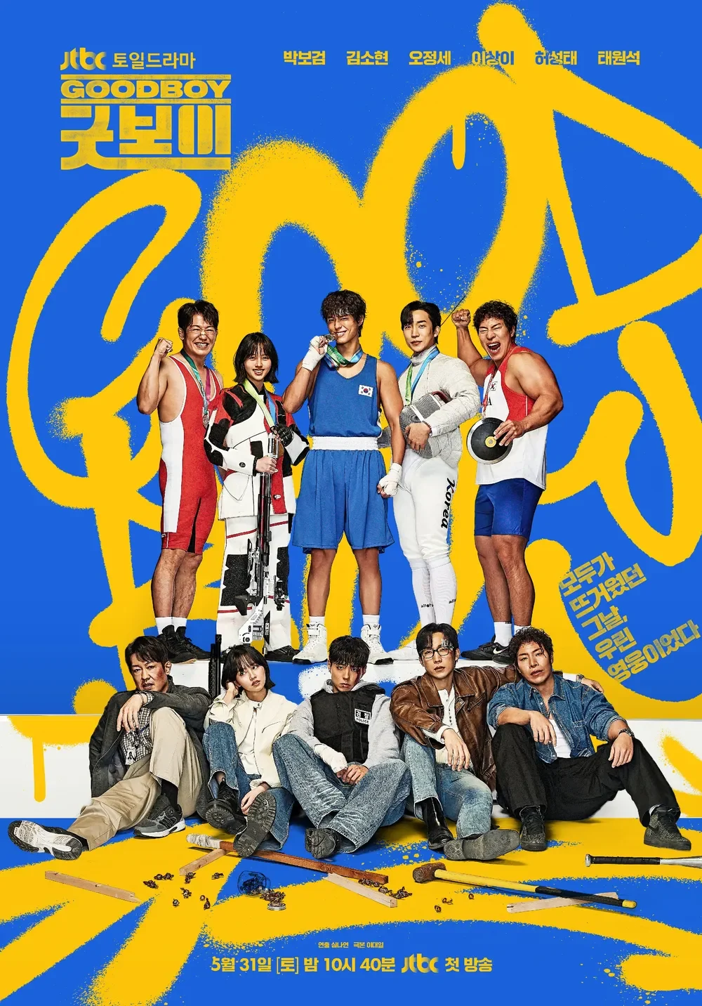 드라마_굿보이