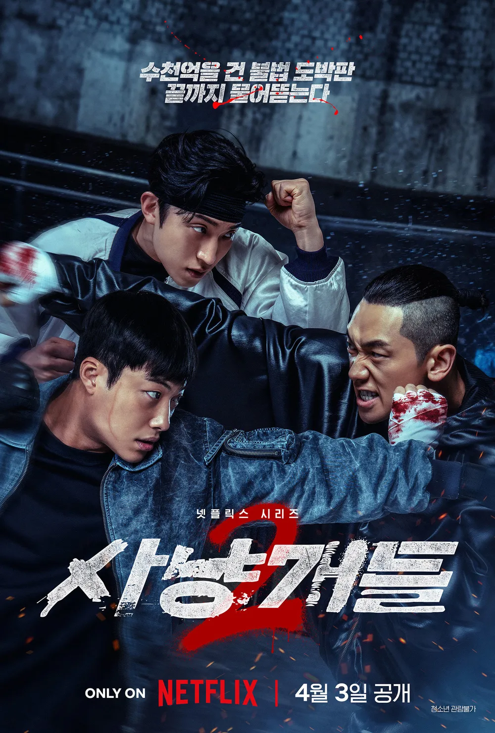 드라마_사냥개들 시즌2