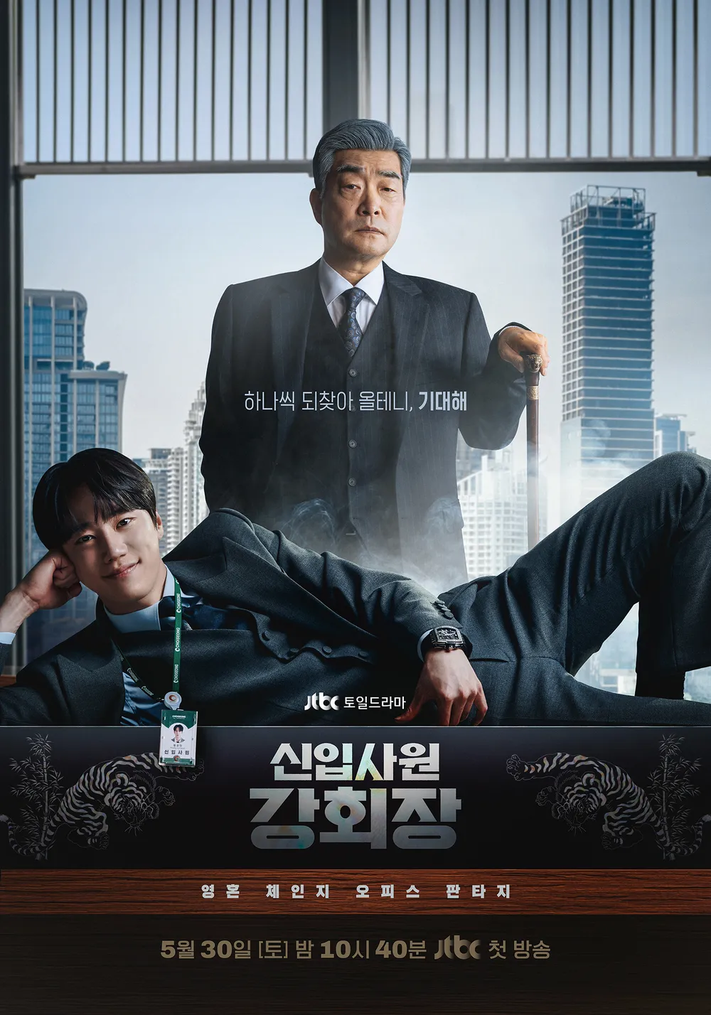 드라마_신입사원 강회장