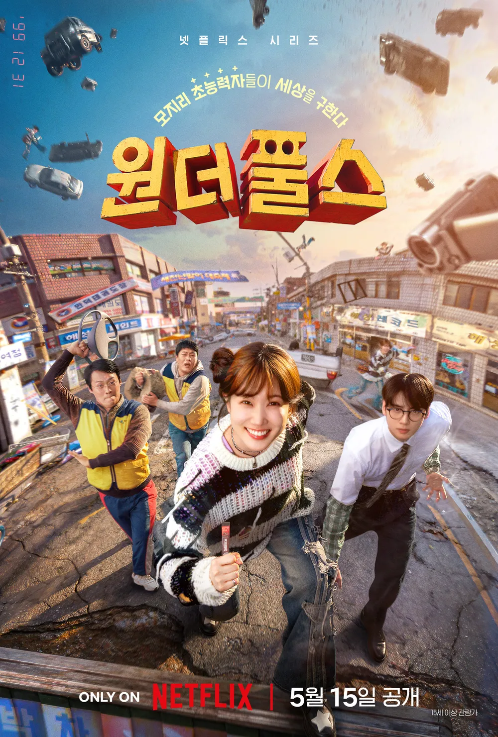 드라마_원더풀스