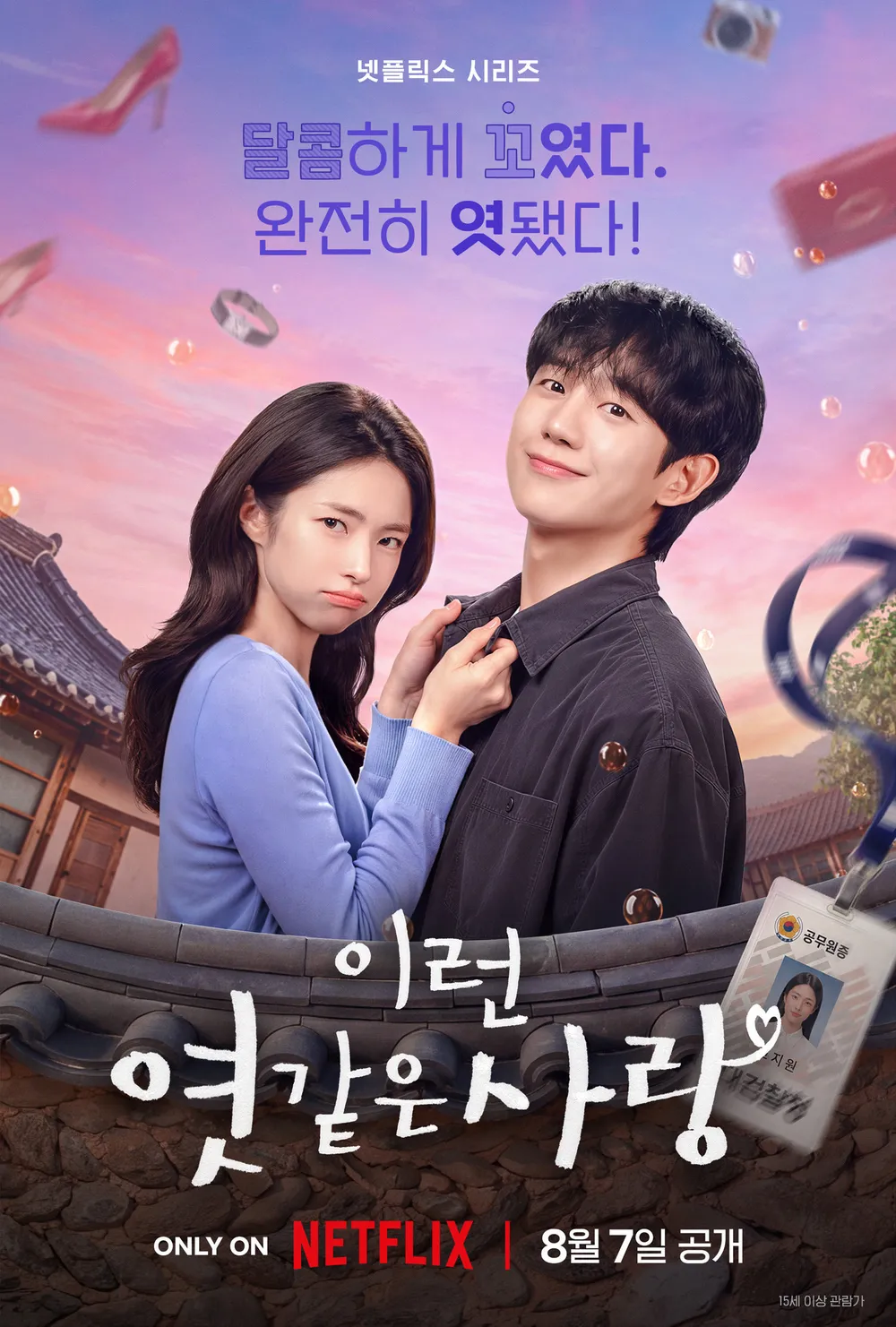 드라마_이런 엿같은 사랑
