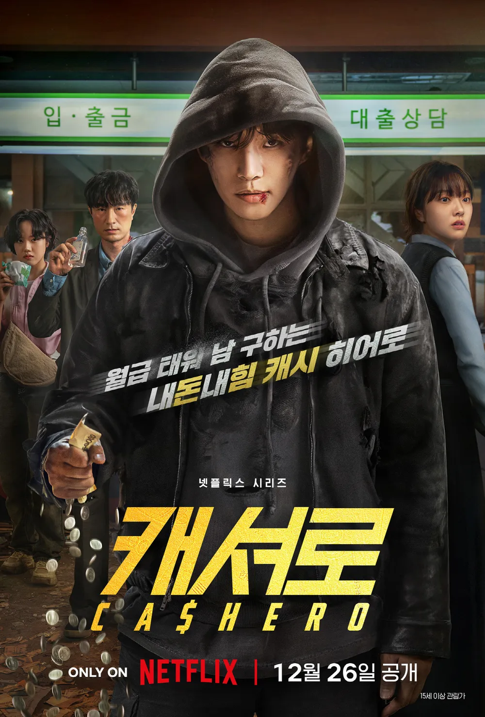 드라마_캐셔로