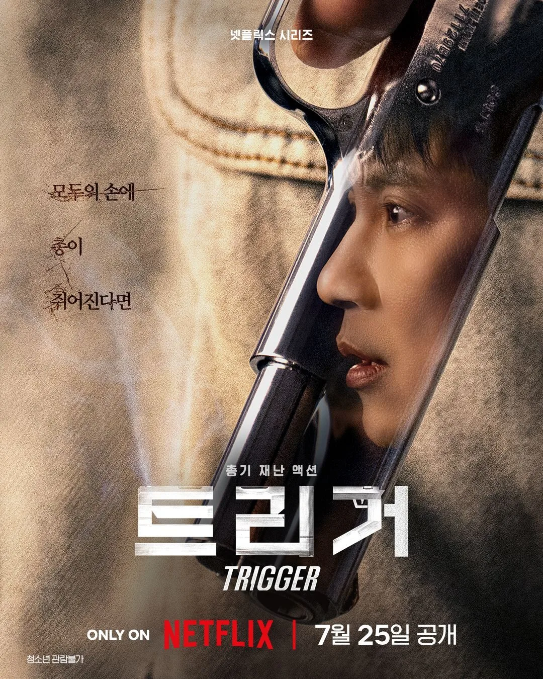 드라마_트리거_넷플