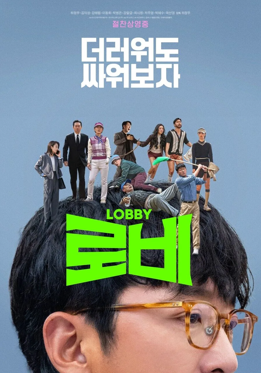 영화_로비